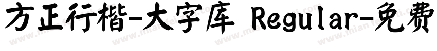 方正行楷-大字库 Regular字体转换